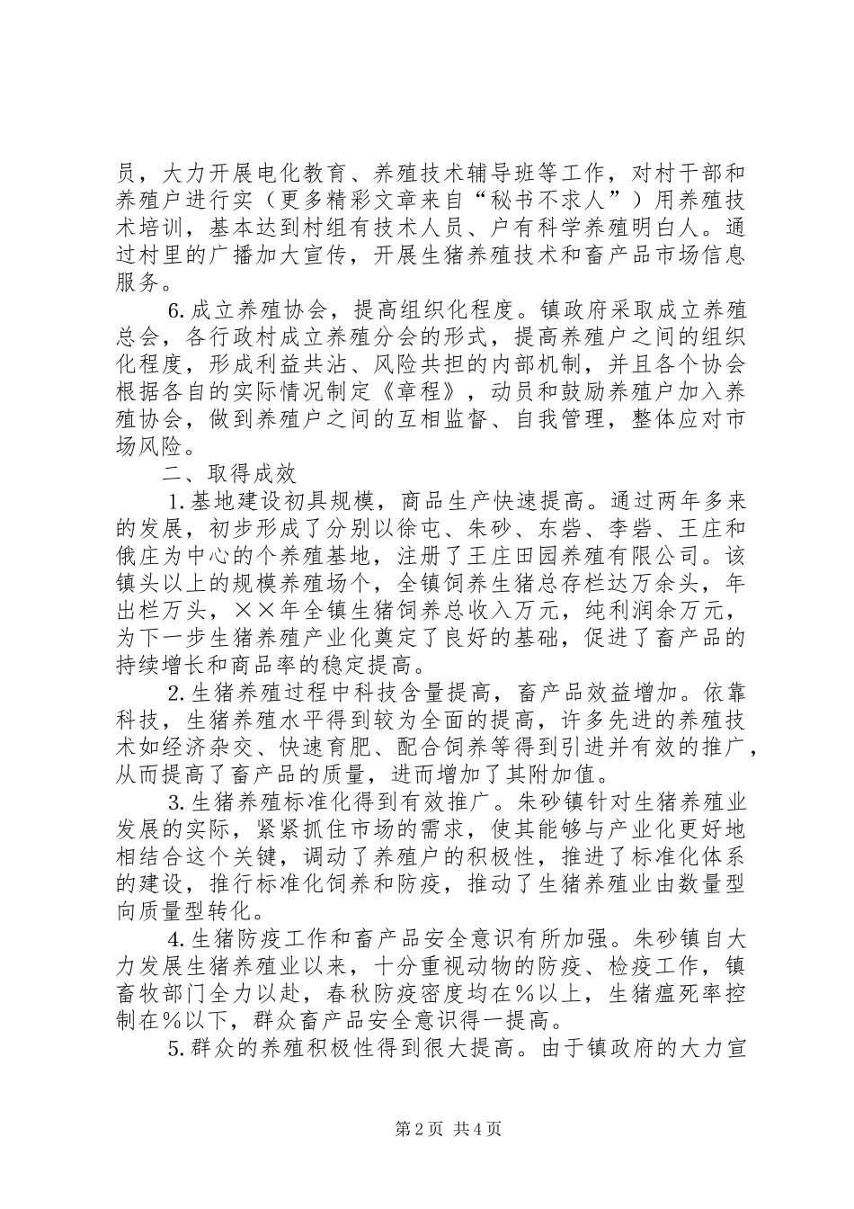关于朱砂镇生猪养殖业的调查_第2页
