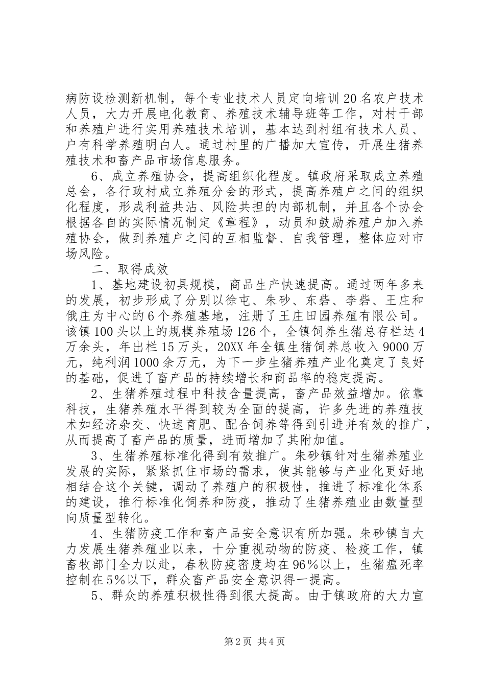 关于朱砂镇生猪养殖业的经验_第2页