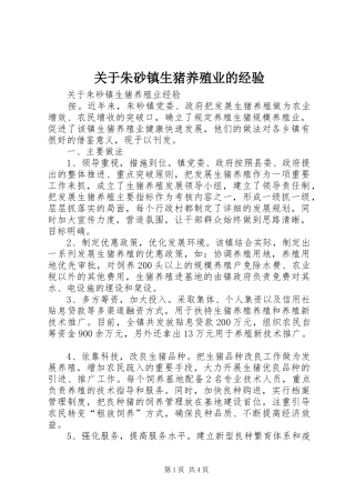关于朱砂镇生猪养殖业的经验
