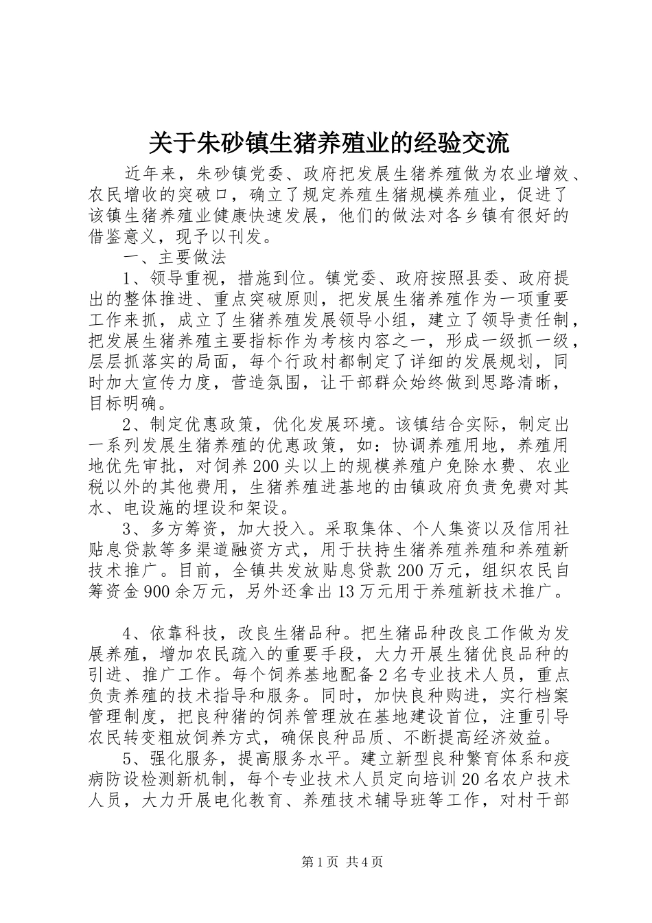 关于朱砂镇生猪养殖业的经验交流_第1页