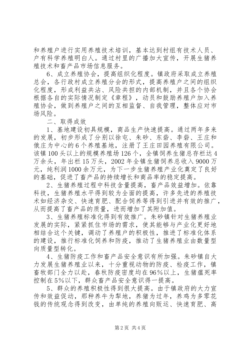 关于朱砂镇生猪养殖业的经验交流_第2页