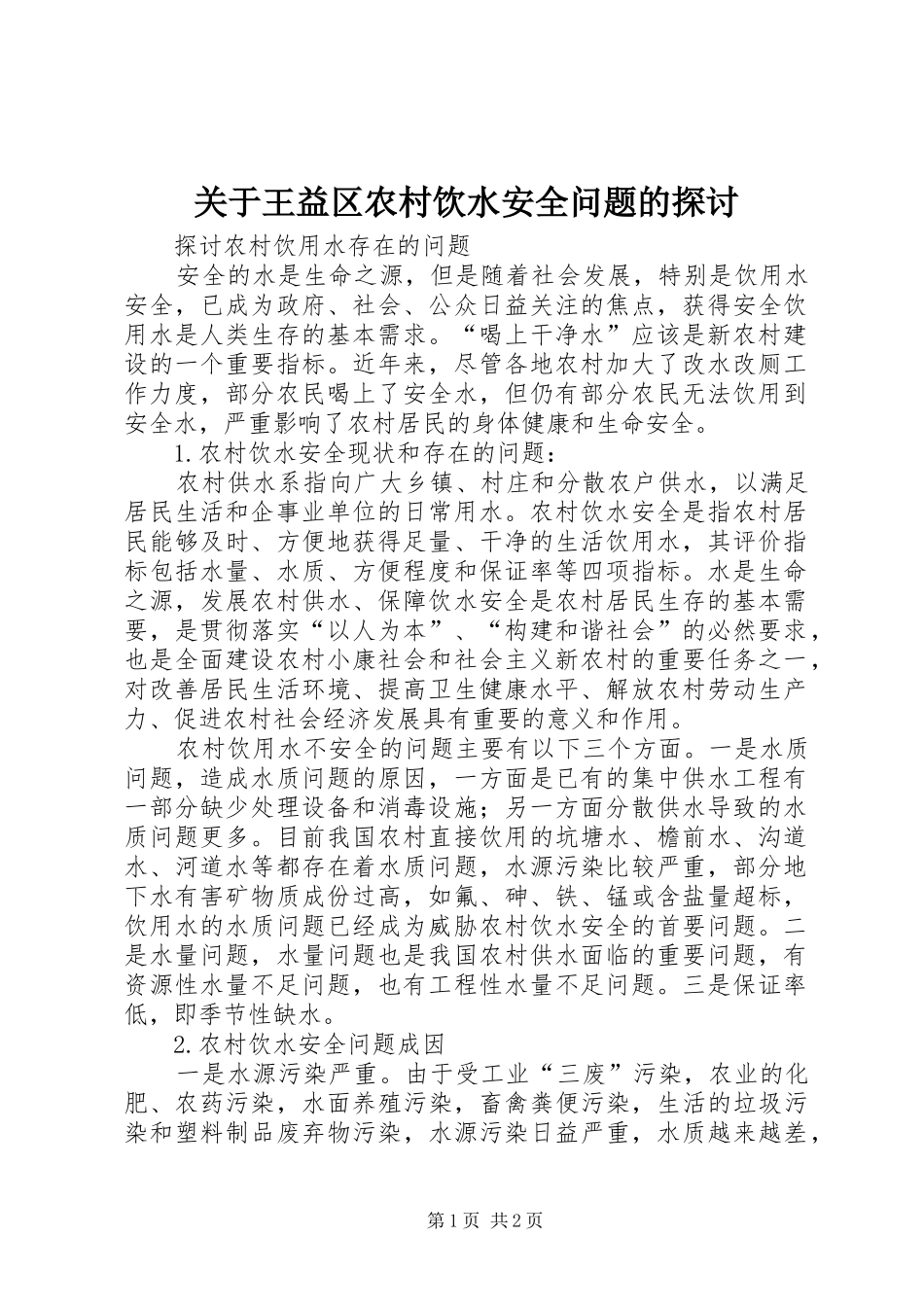 关于王益区农村饮水安全问题的探讨_第1页