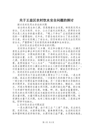 关于王益区农村饮水安全问题的探讨
