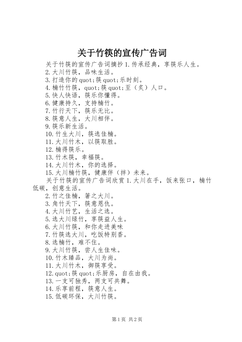 关于竹筷的宣传广告词_第1页