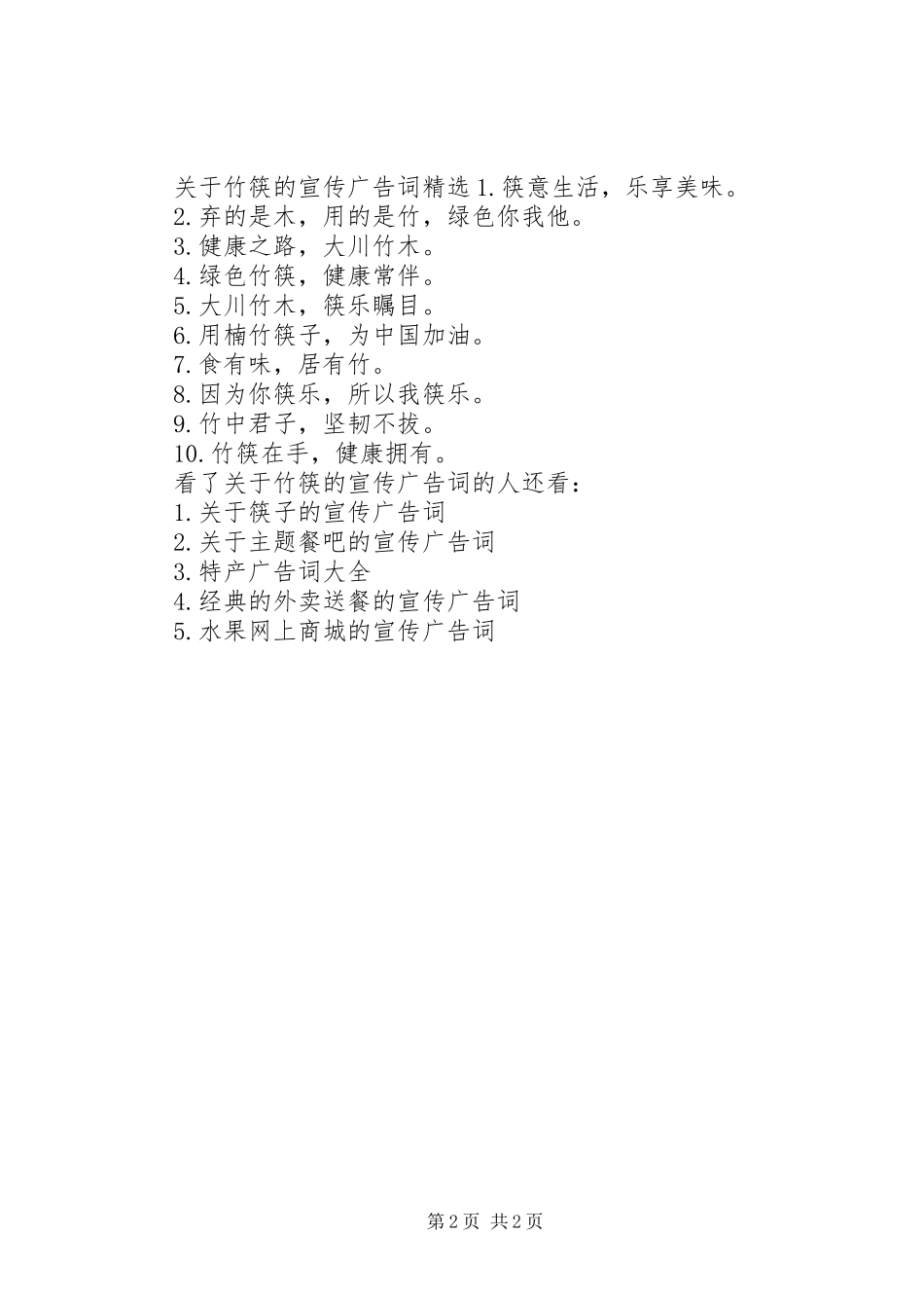 关于竹筷的宣传广告词_第2页