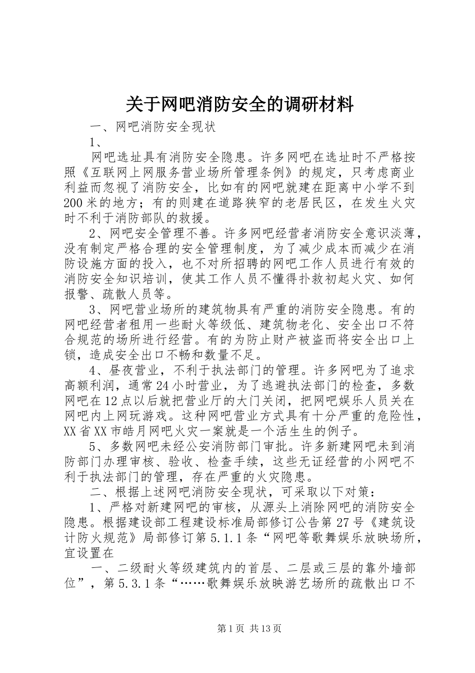 关于网吧消防安全的调研材料_第1页