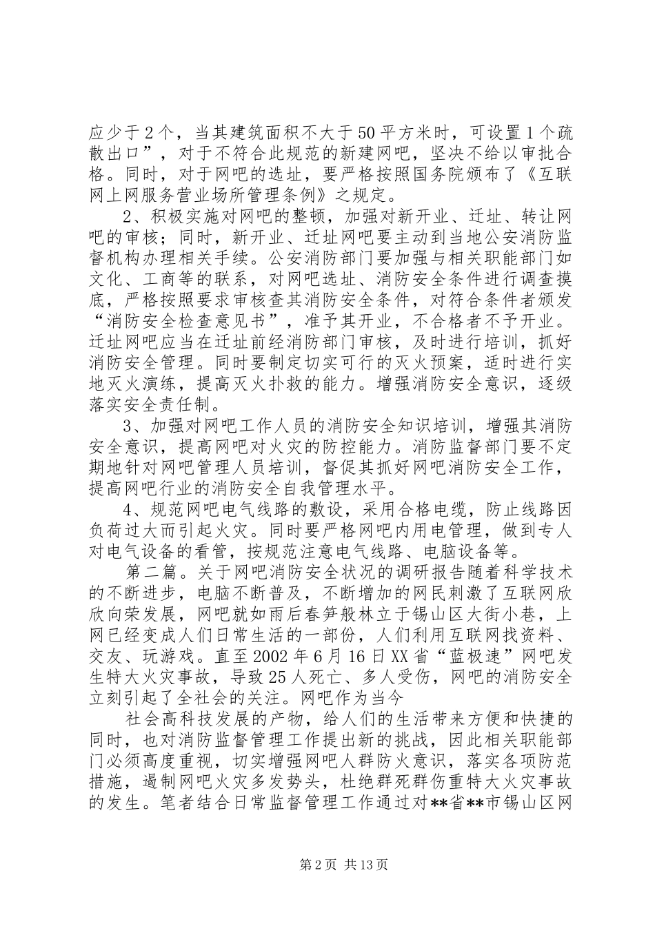 关于网吧消防安全的调研材料_第2页