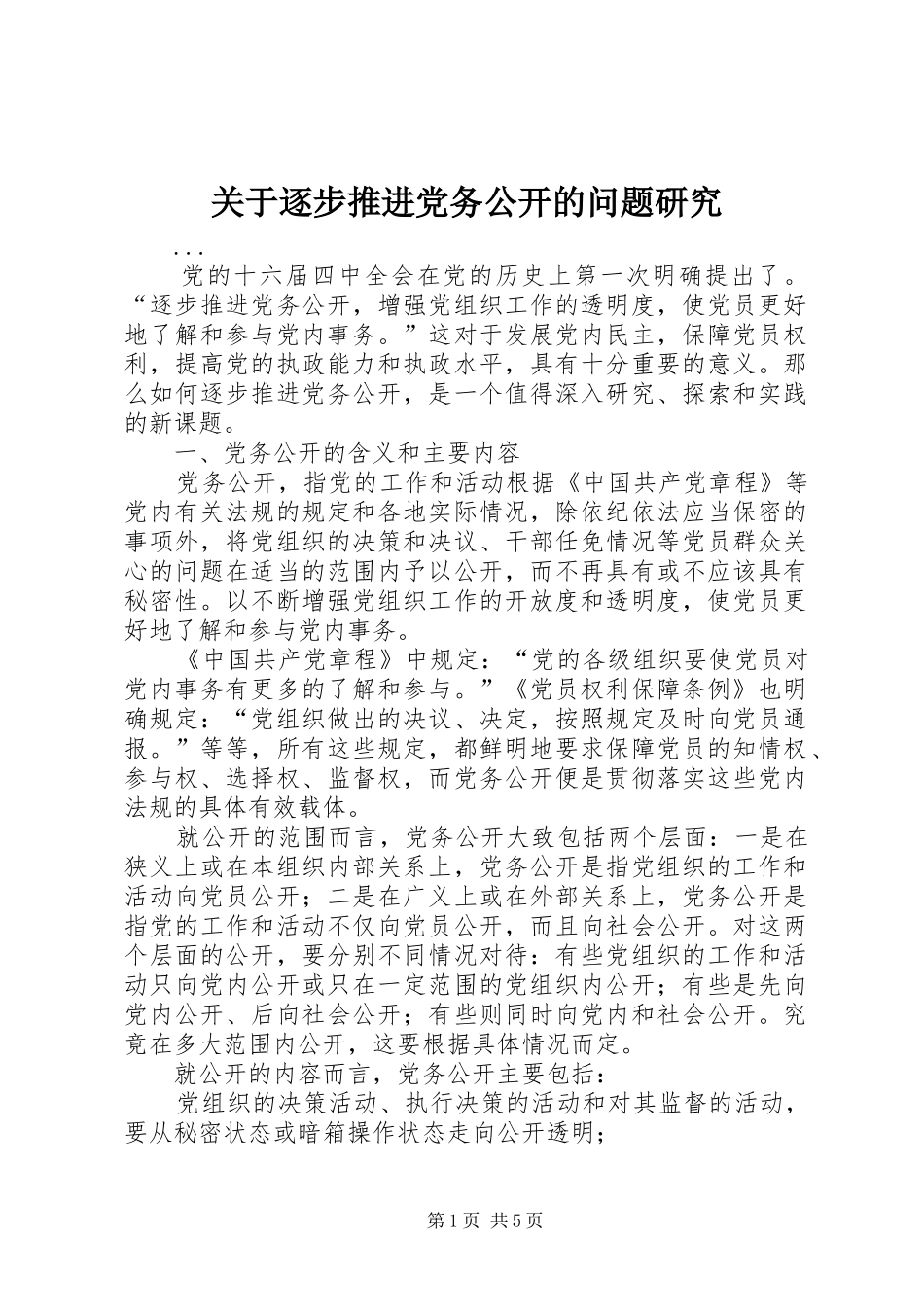 关于逐步推进党务公开的问题研究_第1页