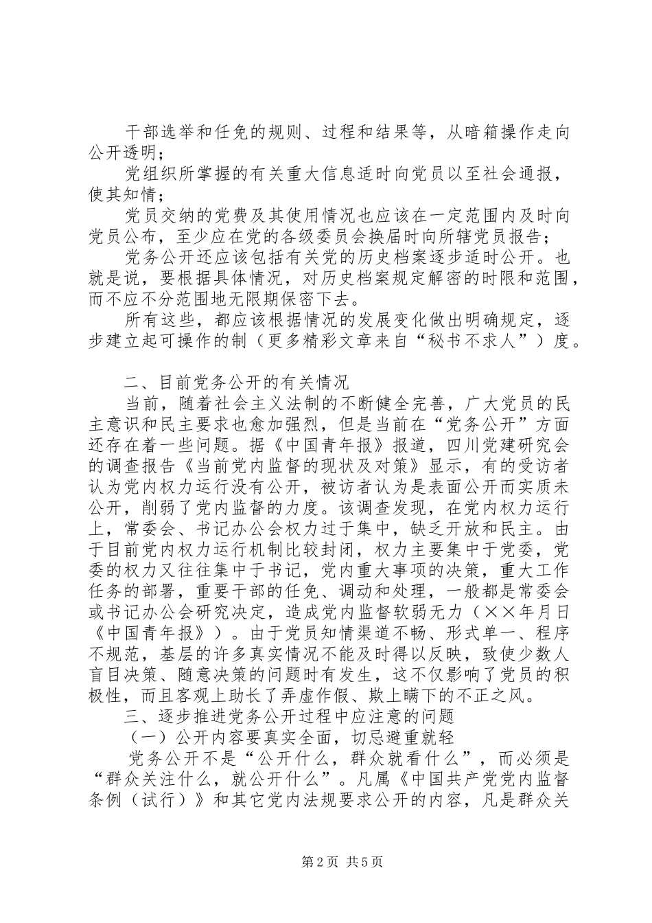 关于逐步推进党务公开的问题研究_第2页