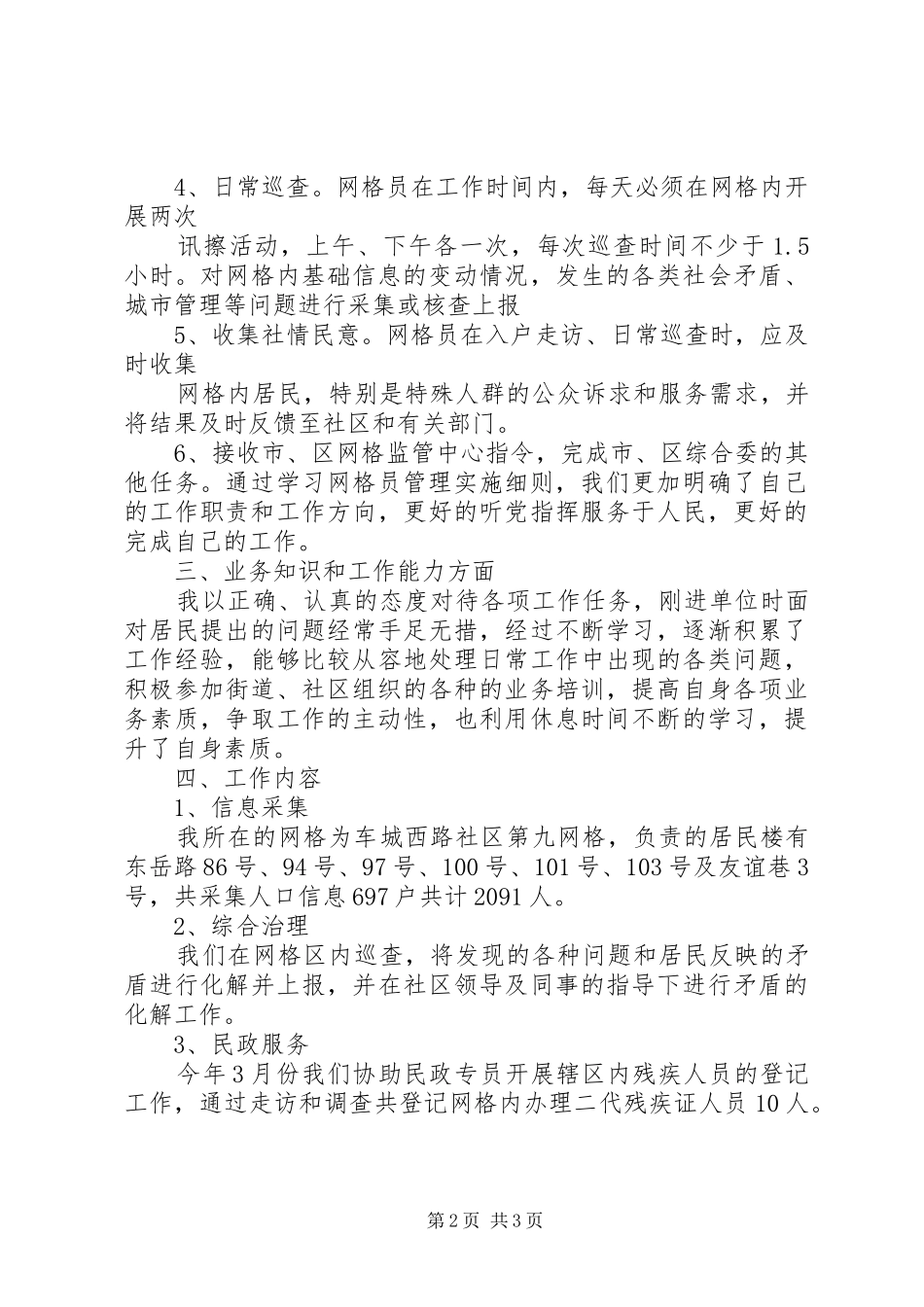 关于网格员的述职报告_第2页