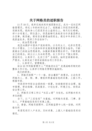 关于网格员的述职报告