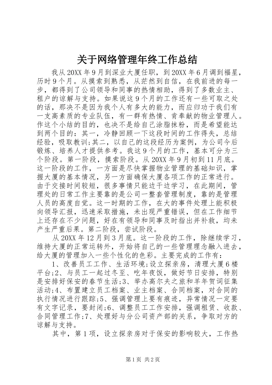 关于网络管理年终工作总结_第1页