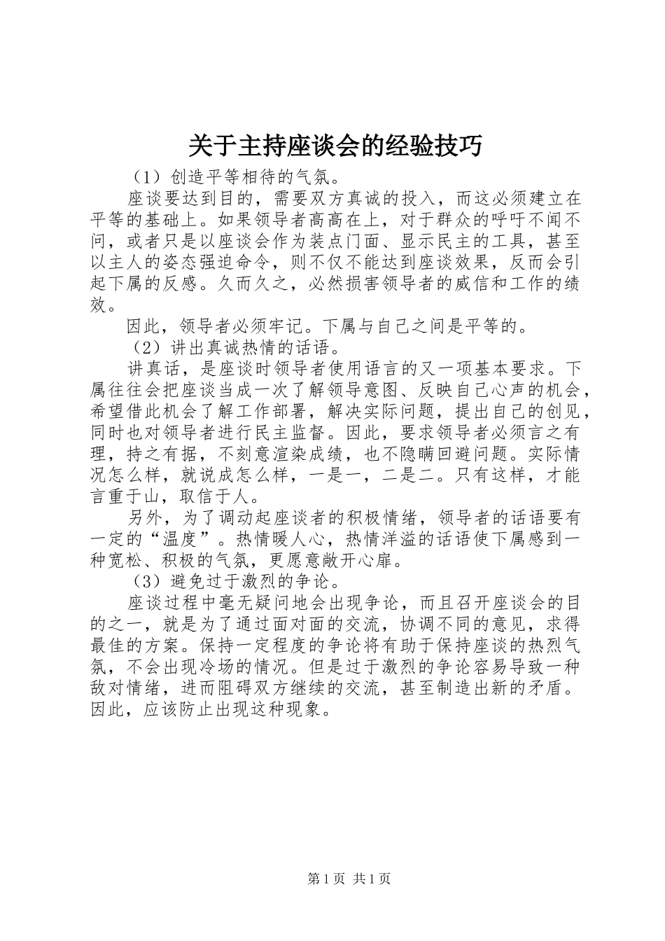 关于主持座谈会的经验技巧_第1页