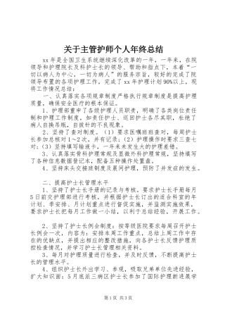关于主管护师个人年终总结