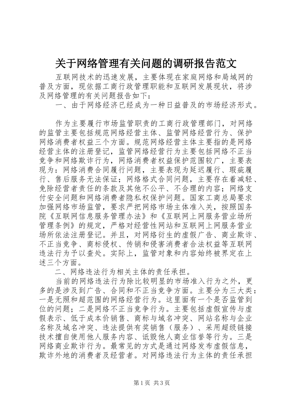 关于网络管理有关问题的调研报告范文_第1页