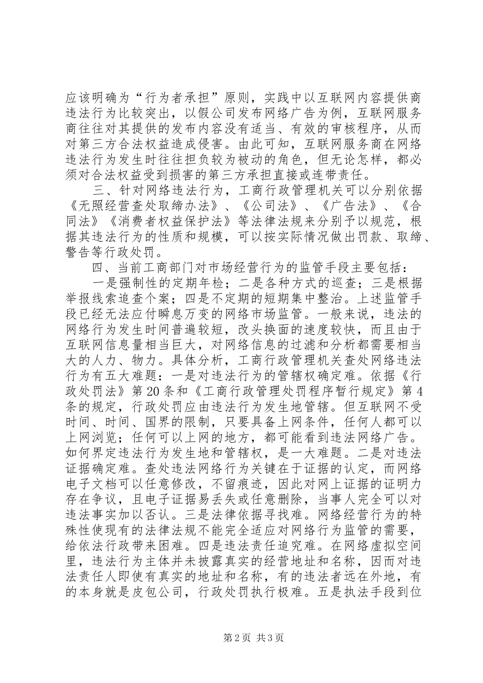 关于网络管理有关问题的调研报告范文_第2页