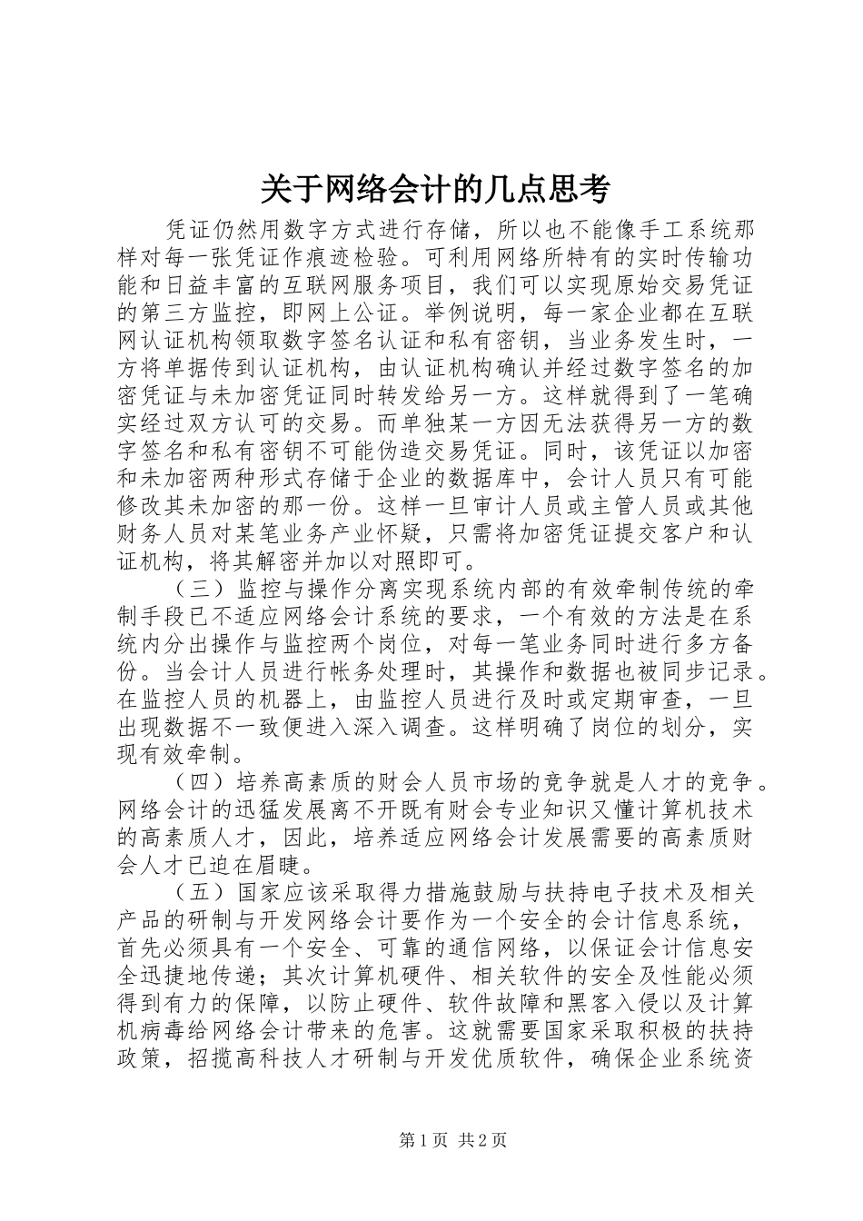 关于网络会计的几点思考_第1页