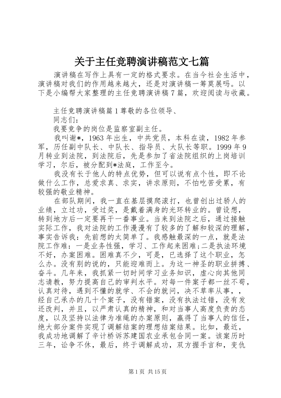 关于主任竞聘演讲稿范文七篇_第1页