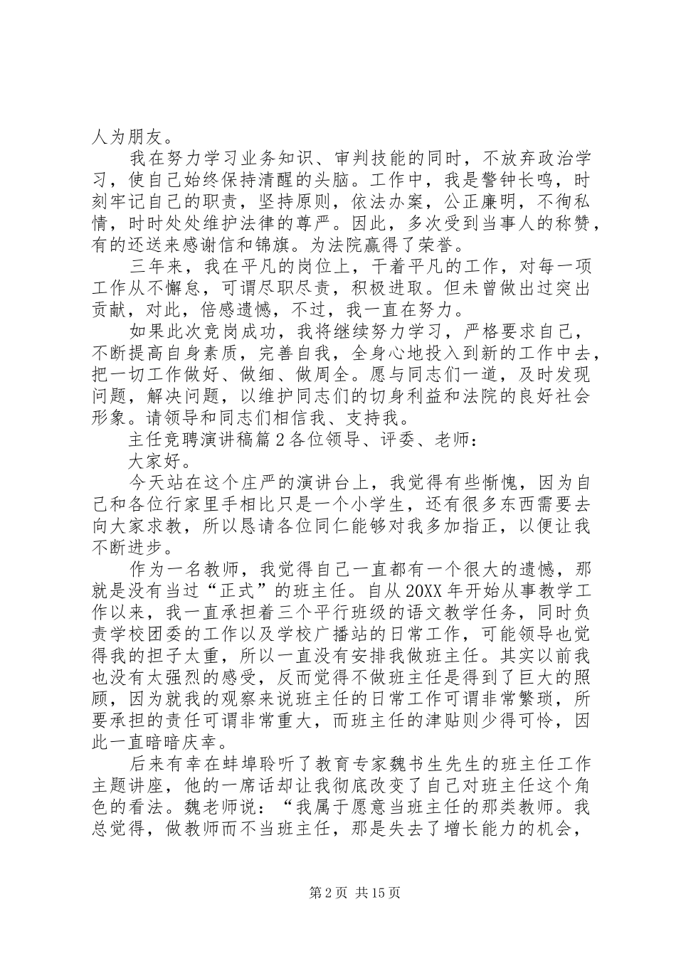关于主任竞聘演讲稿范文七篇_第2页