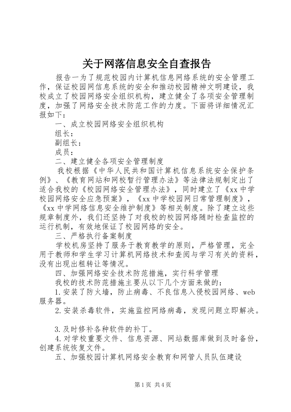 关于网落信息安全自查报告_第1页