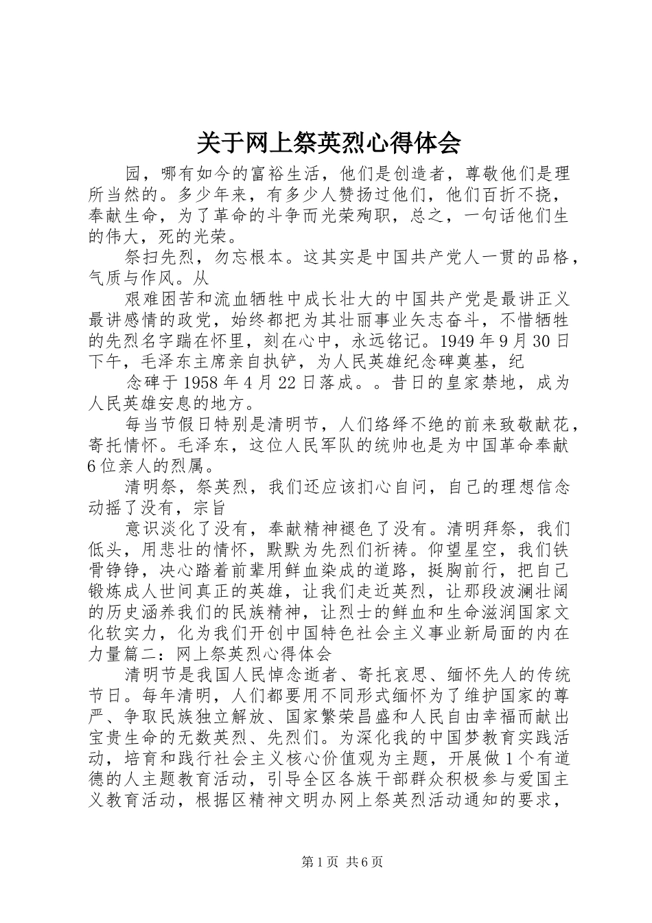 关于网上祭英烈心得体会_第1页