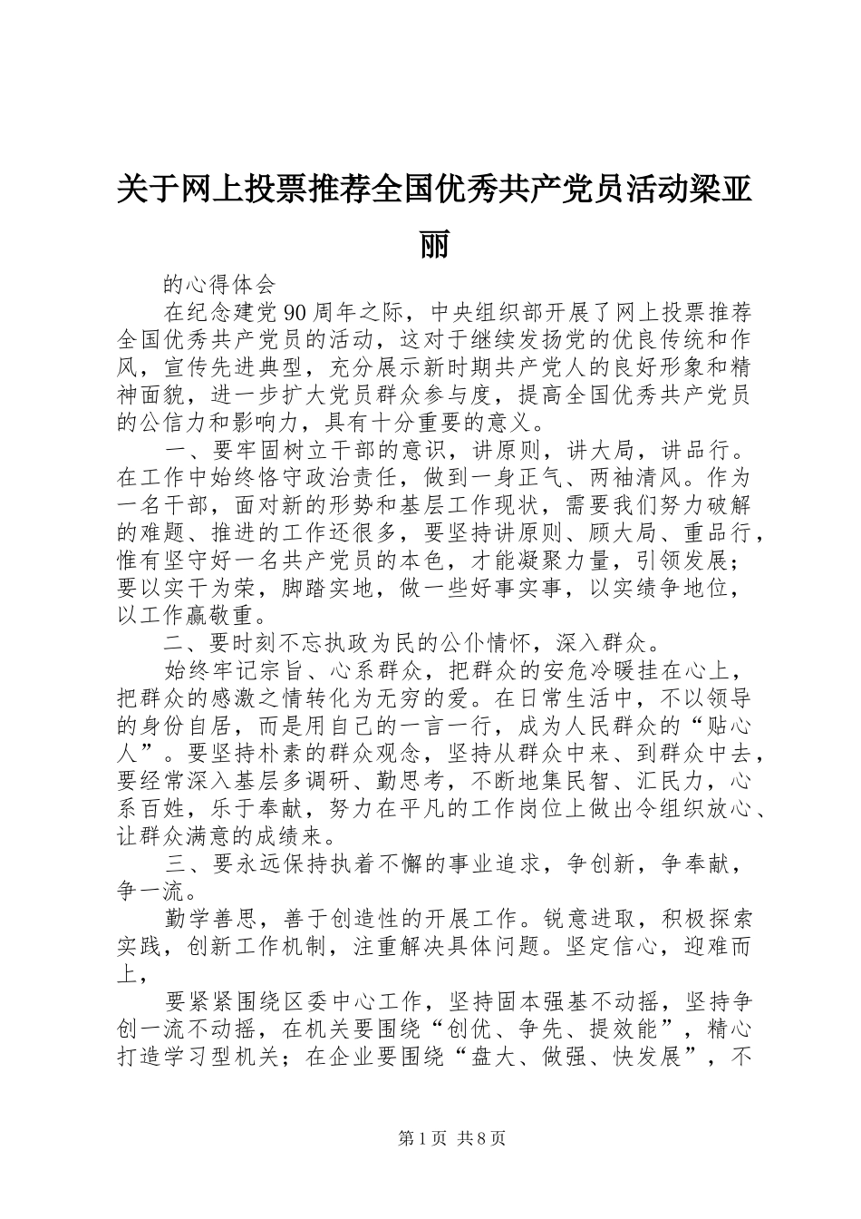 关于网上投票推荐全国优秀共产党员活动梁亚丽_第1页