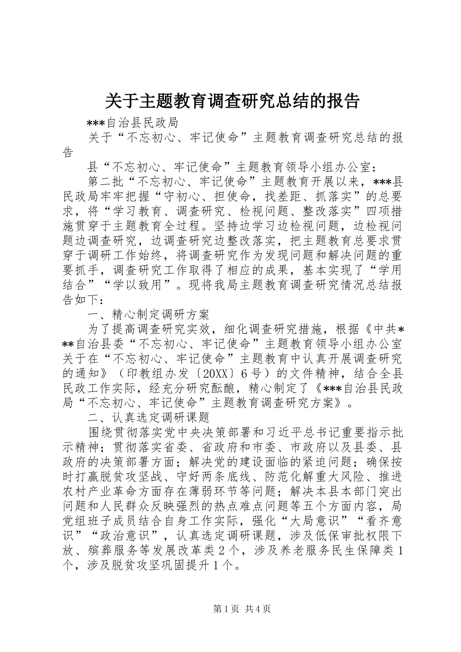 关于主题教育调查研究总结的报告_第1页