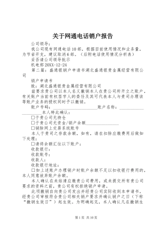 关于网通电话销户报告