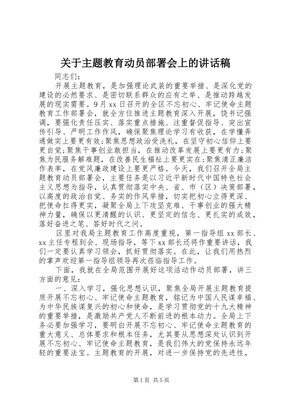 关于主题教育动员部署会上的致辞稿_第1页