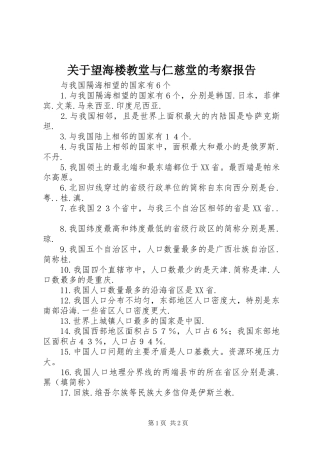 关于望海楼教堂与仁慈堂的考察报告