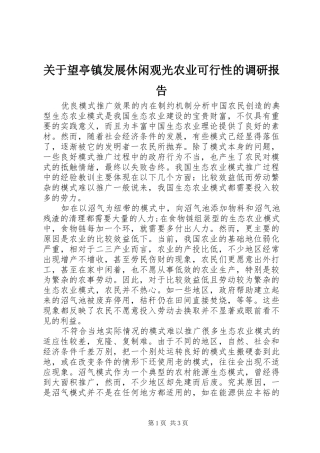 关于望亭镇发展休闲观光农业可行性的调研报告