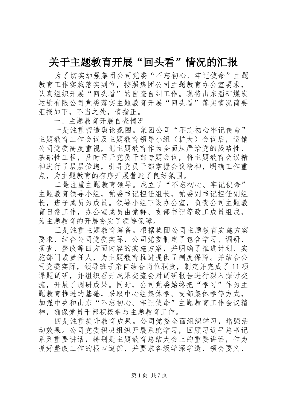 关于主题教育开展回头看情况的汇报_第1页