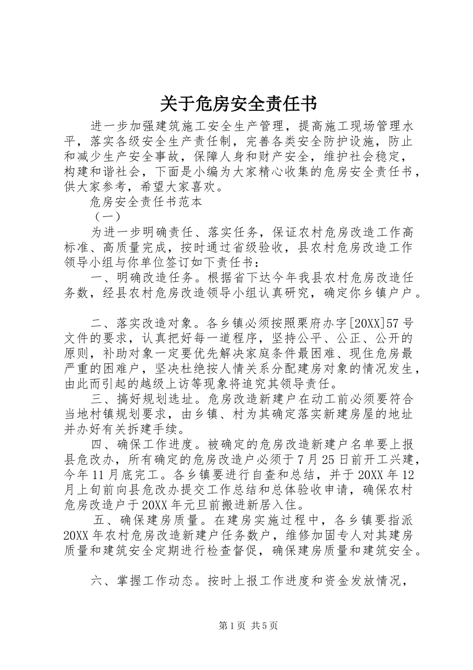 关于危房安全责任书_第1页