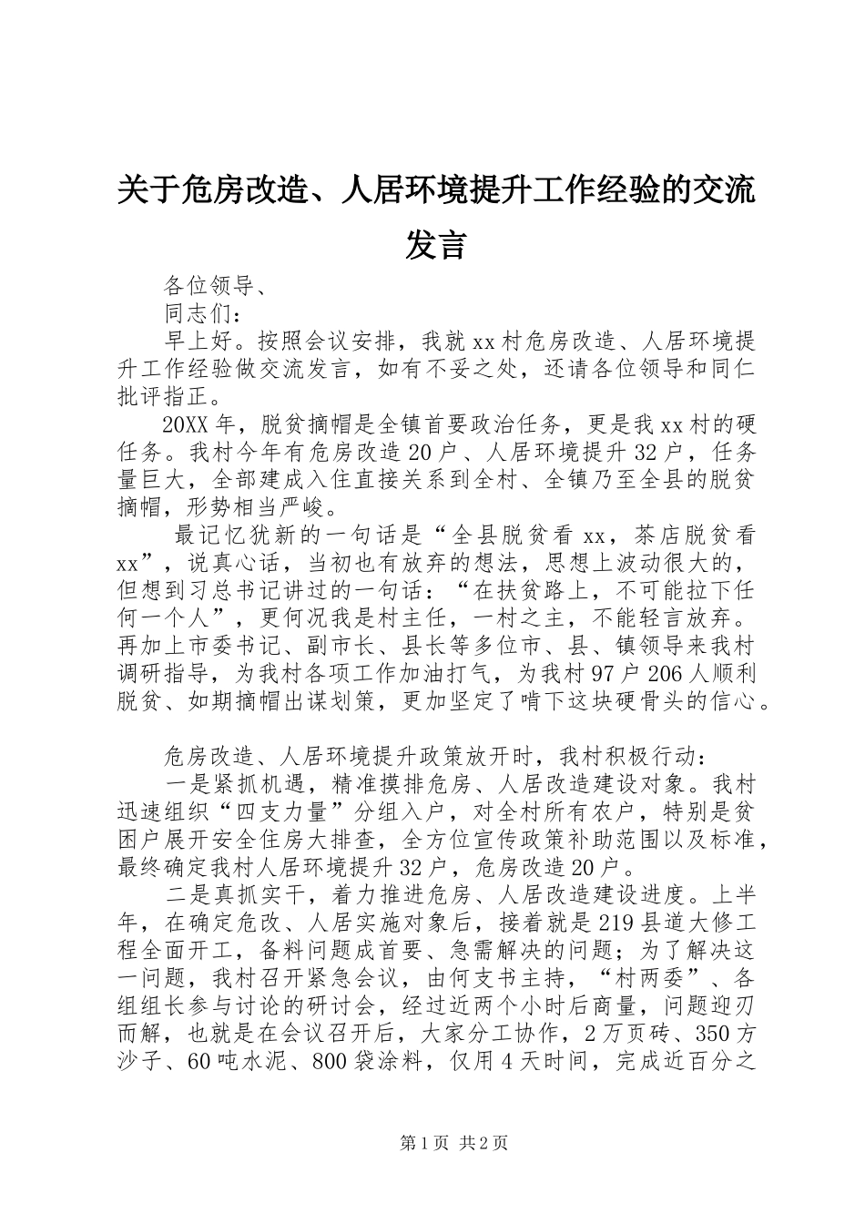 关于危房改造人居环境提升工作经验的交流讲话_第1页