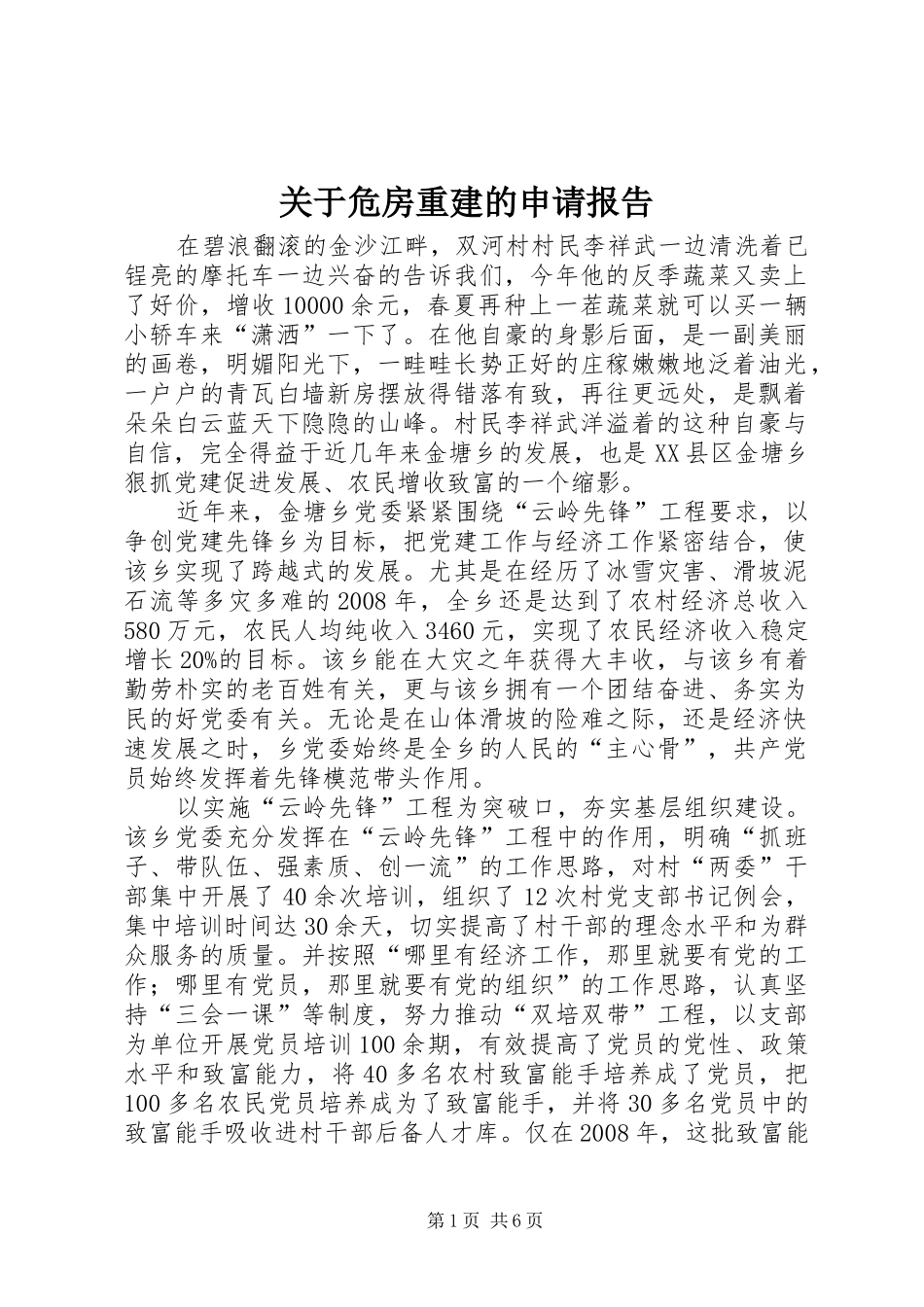 关于危房重建的申请报告_第1页