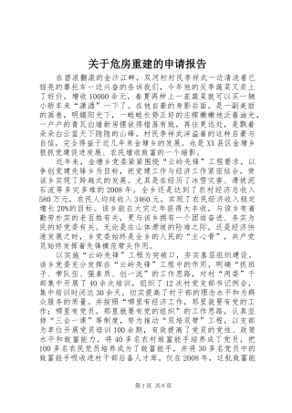 关于危房重建的申请报告