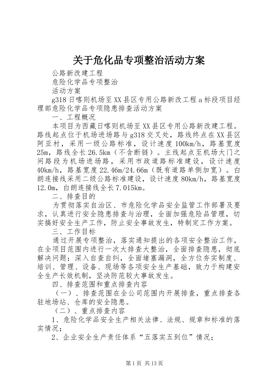 关于危化品专项整治活动方案_第1页