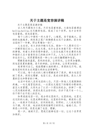 关于主题是宽容演讲稿