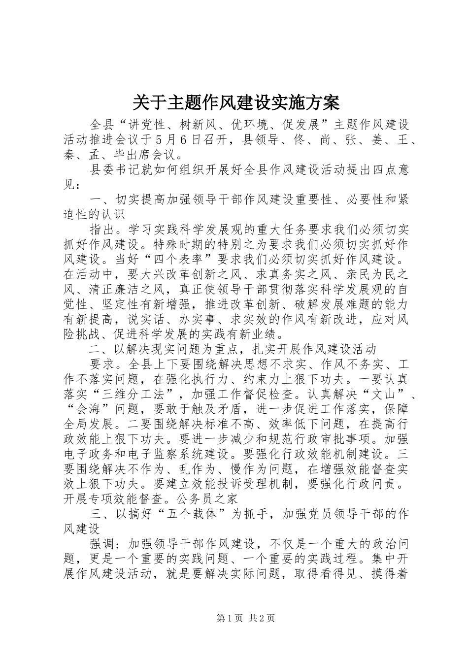 关于主题作风建设实施方案_第1页