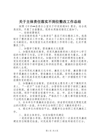 关于主体责任落实不到位整改工作总结