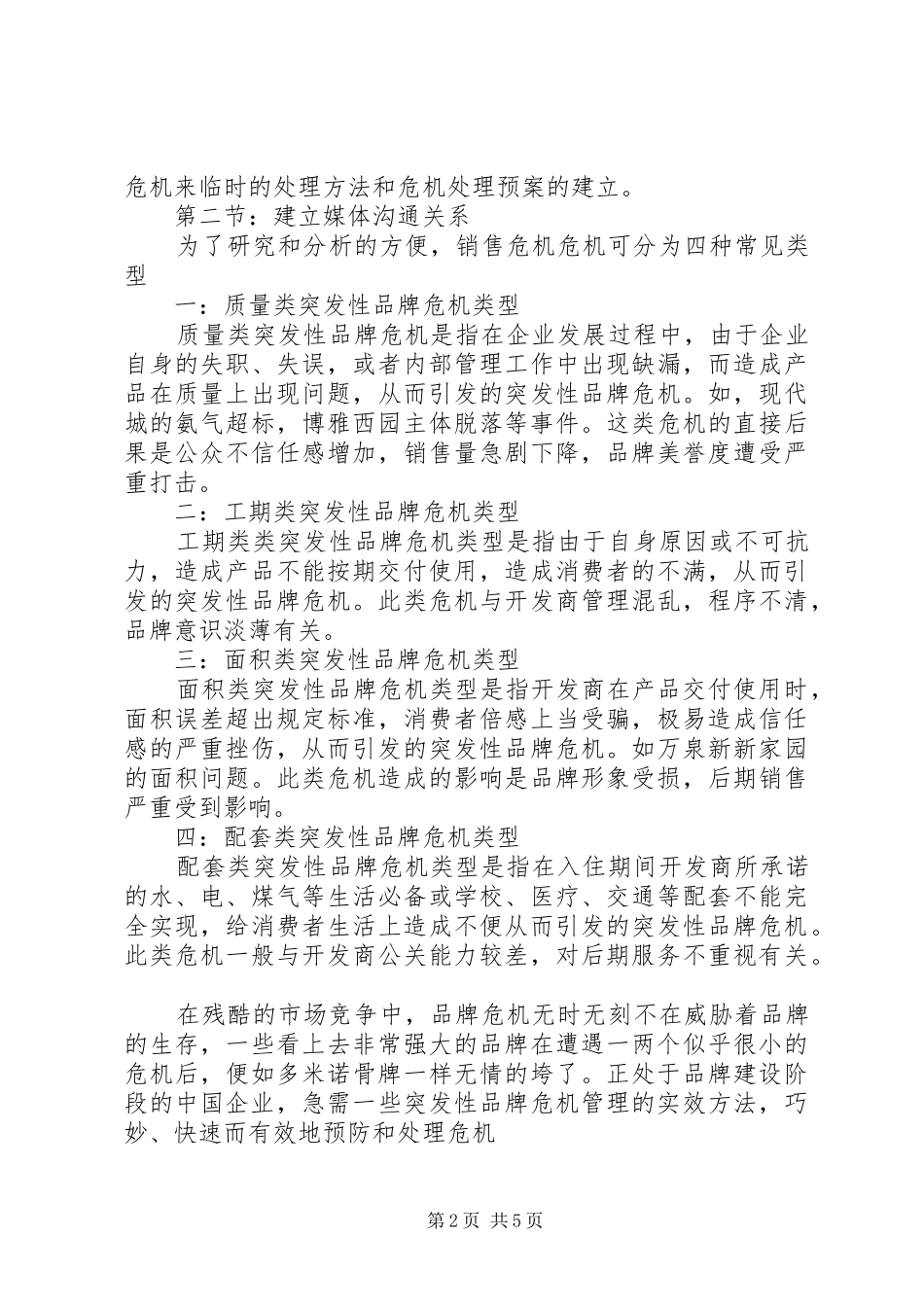 关于危机管理方面学习心得_第2页