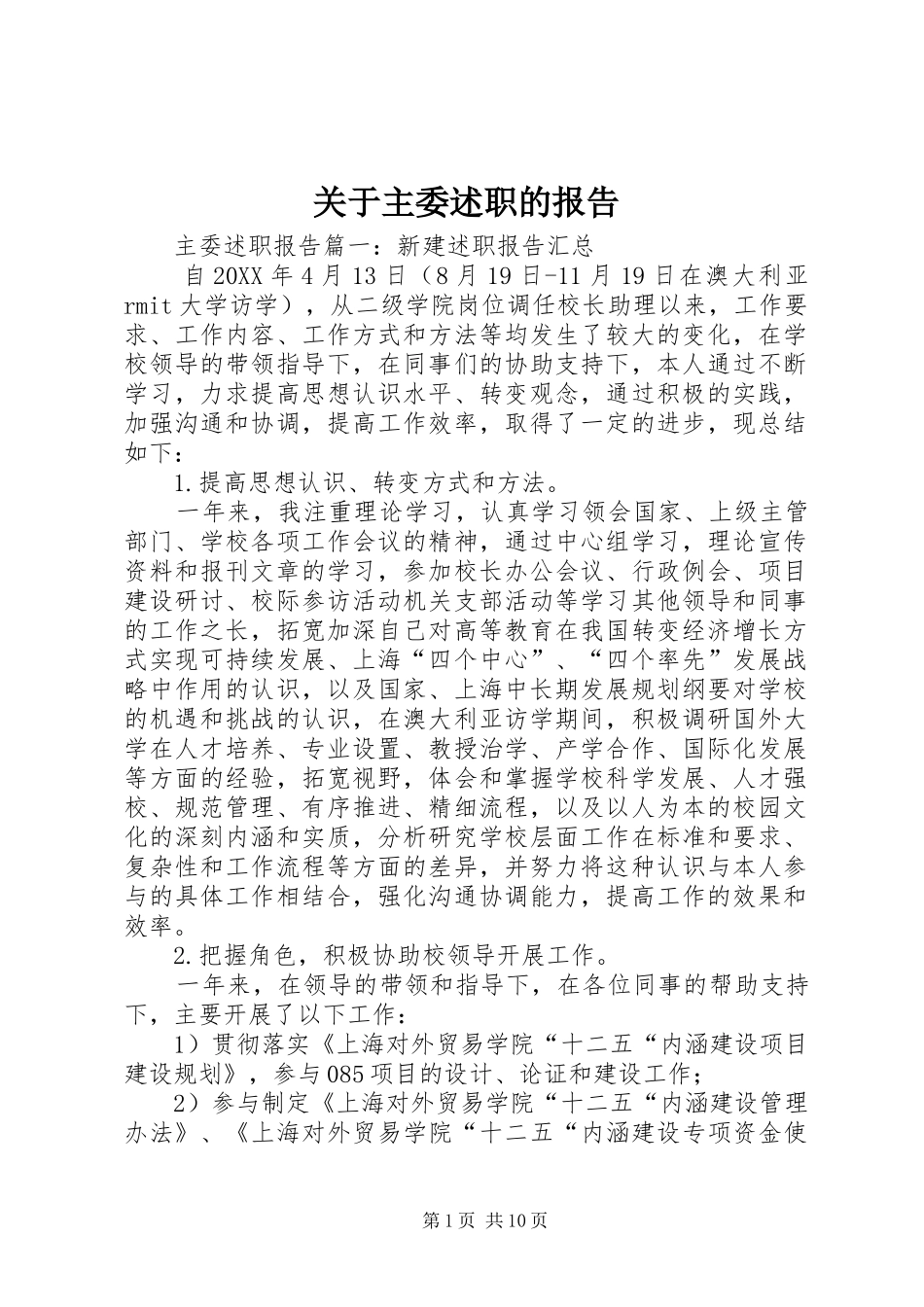 关于主委述职的报告_第1页