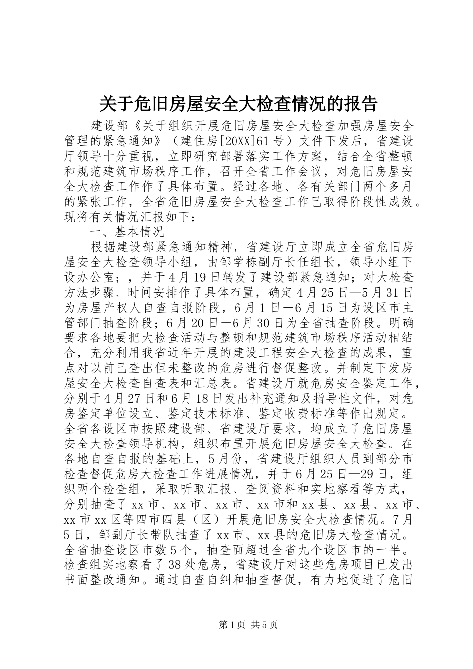 关于危旧房屋安全大检查情况的报告_第1页