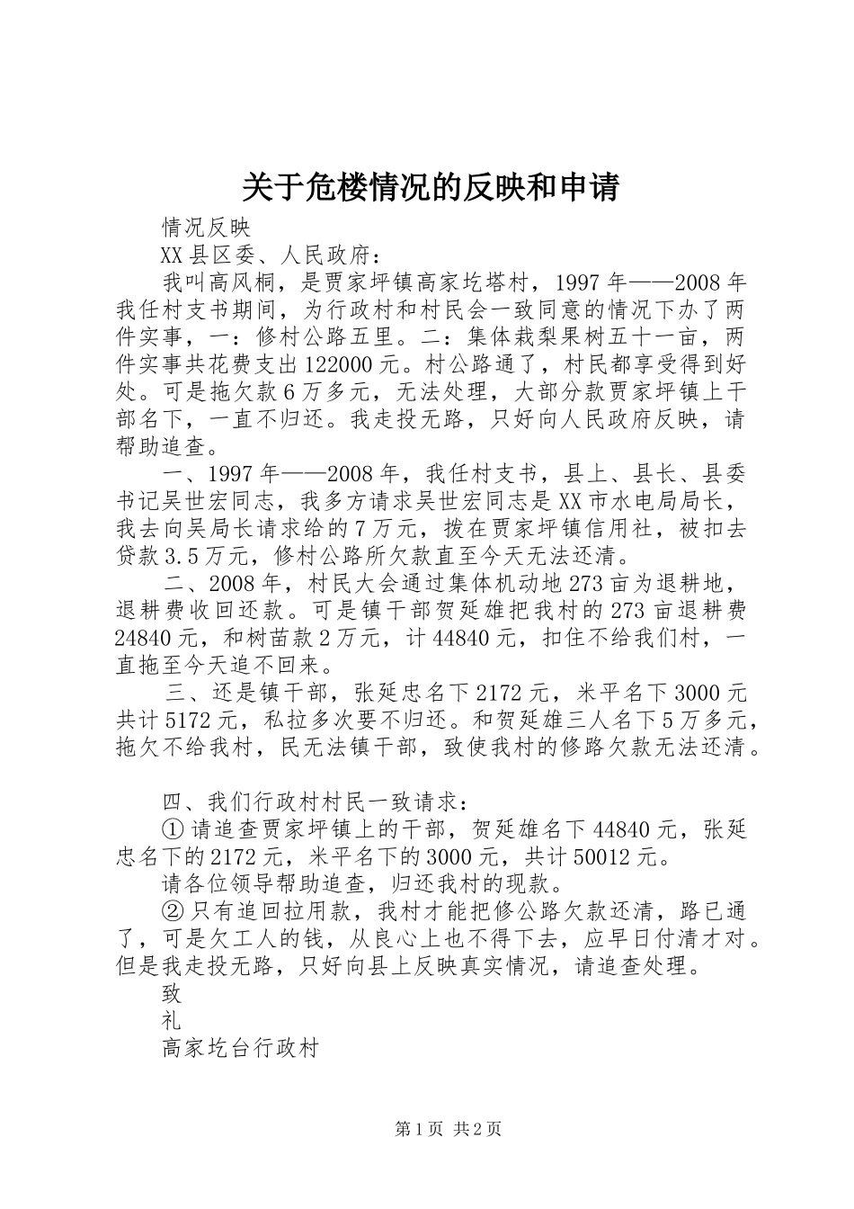 关于危楼情况的反映和申请_第1页