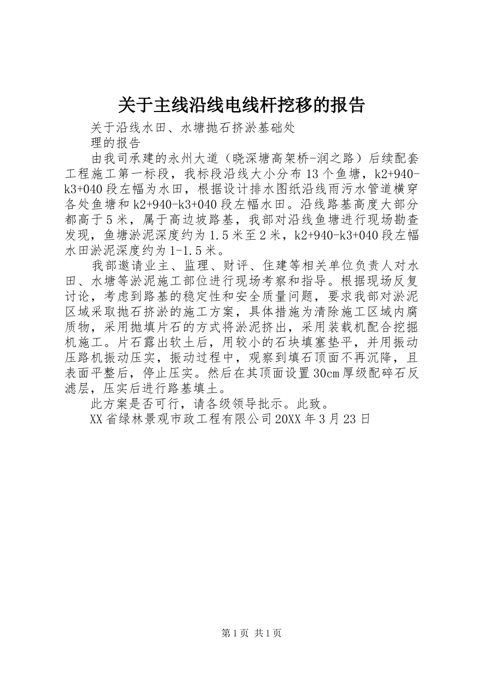关于主线沿线电线杆挖移的报告_第1页