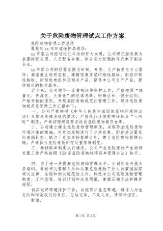 关于危险废物管理试点工作方案