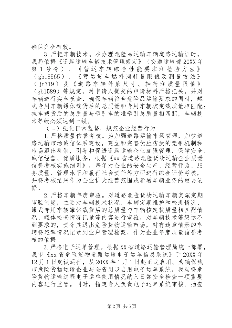 关于危险化学品道路运输管理情况汇报材料_第2页
