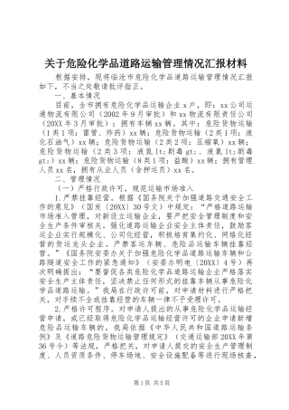 关于危险化学品道路运输管理情况汇报材料