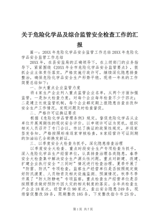 关于危险化学品及综合监管安全检查工作的汇报