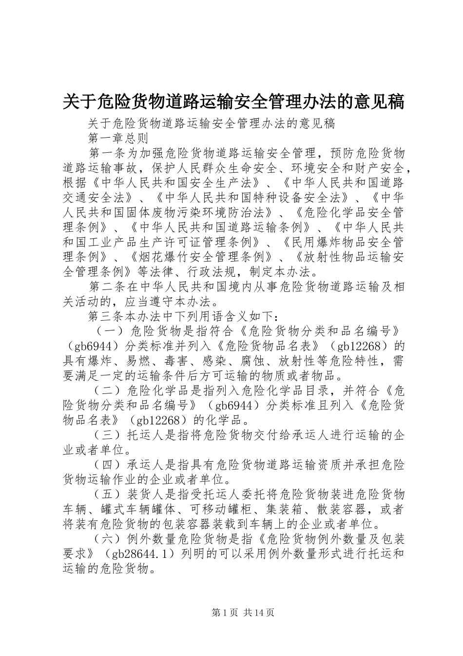 关于危险货物道路运输安全管理办法的意见稿_第1页